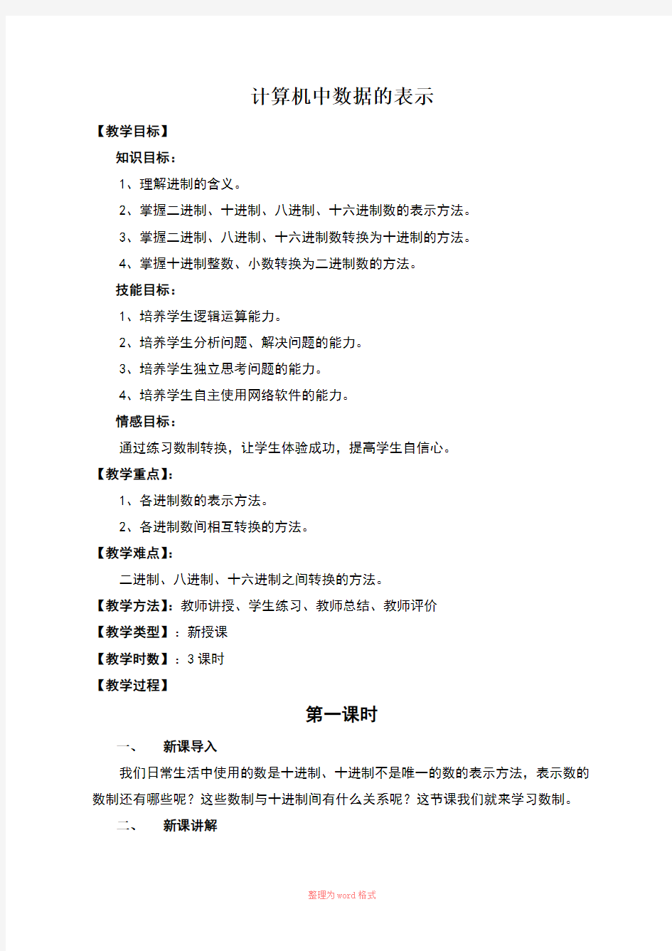 计算机中数据的表示教案