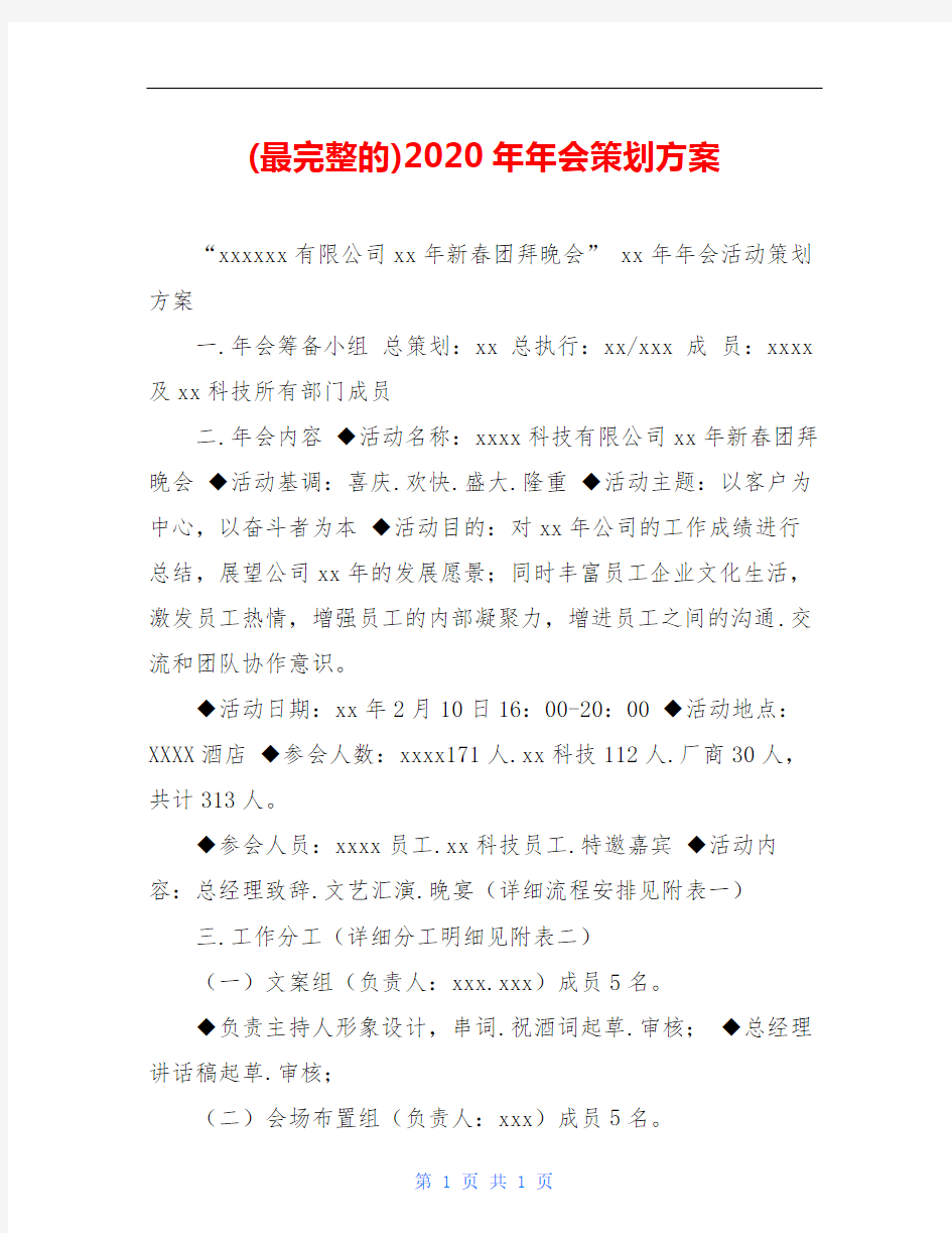 (最完整的)2020年年会策划方案