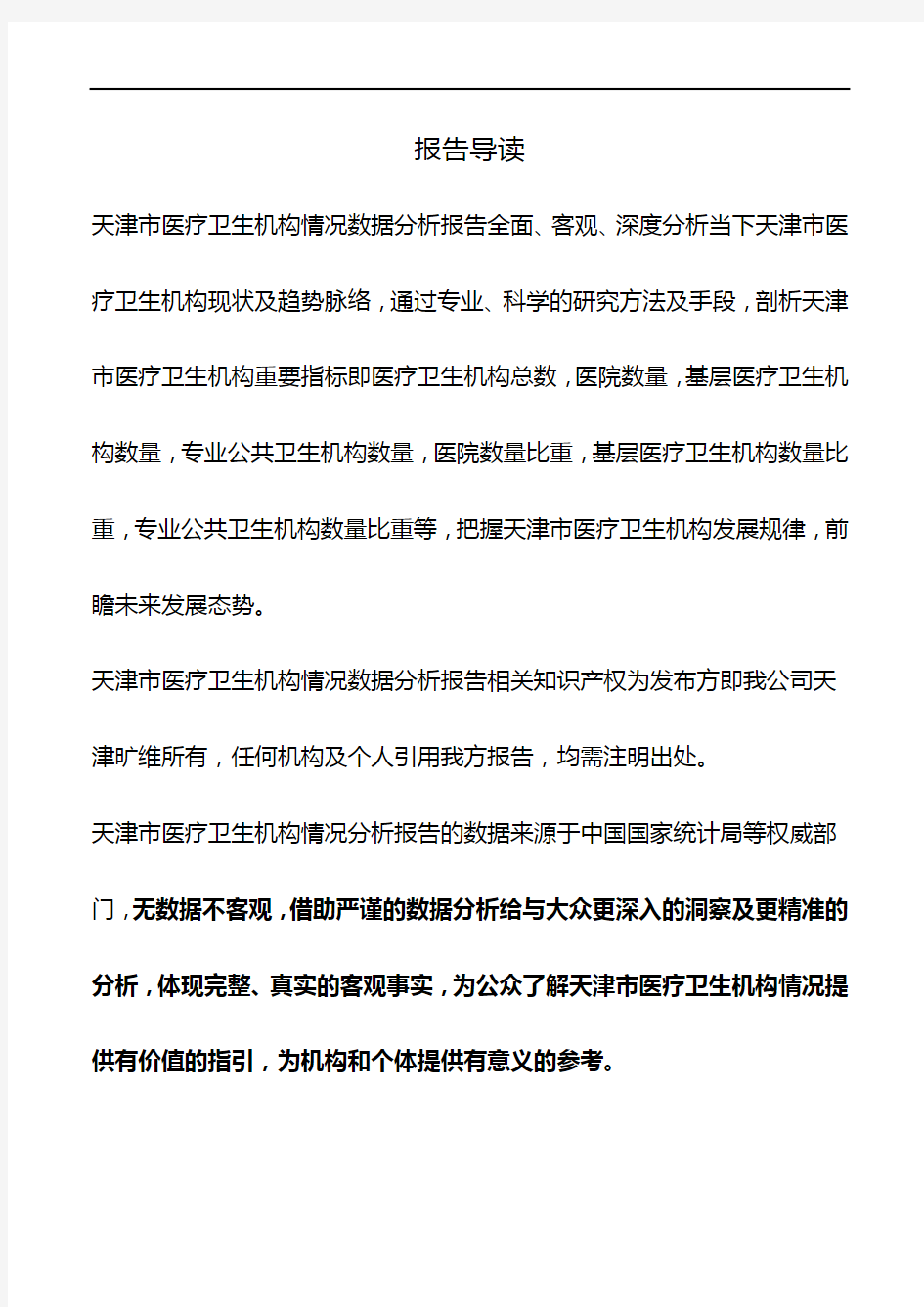 天津市医疗卫生机构情况数据分析报告2018版