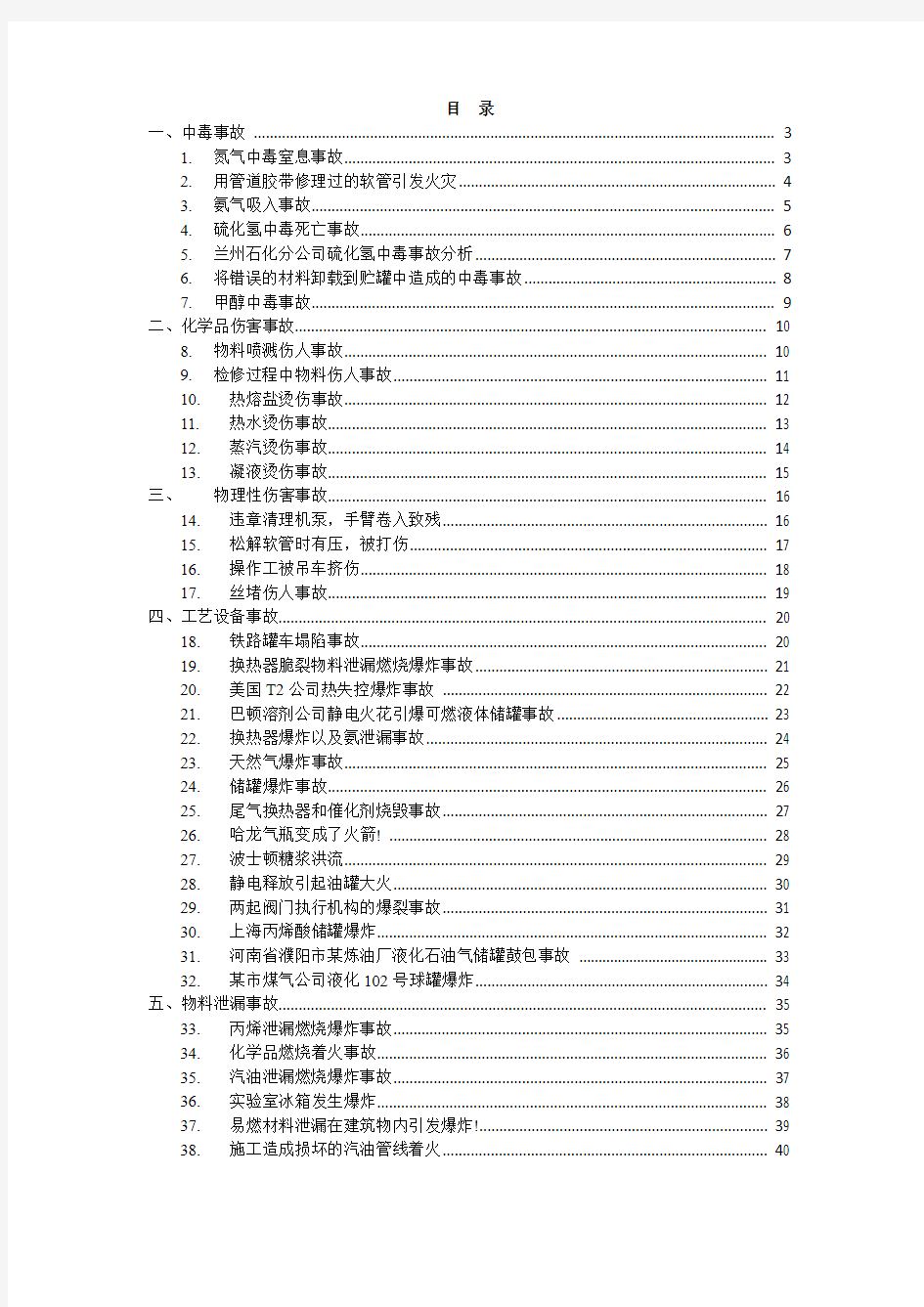 石化一体化电气事故案例集锦