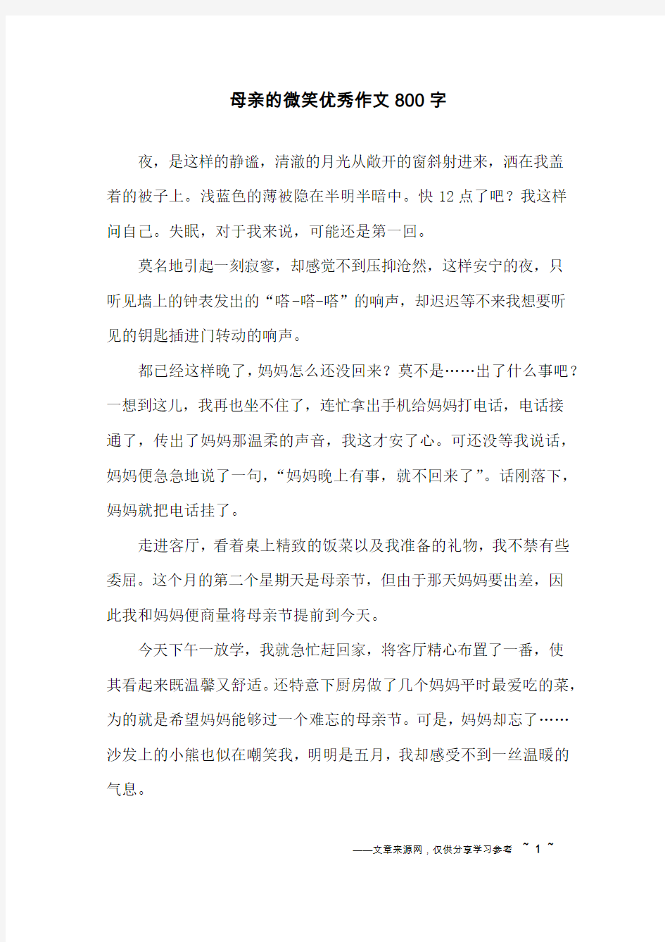 母亲的微笑优秀作文800字