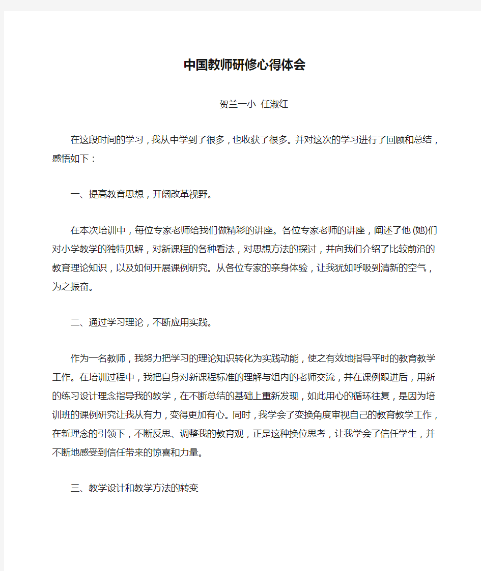 中国教师研修心得体会