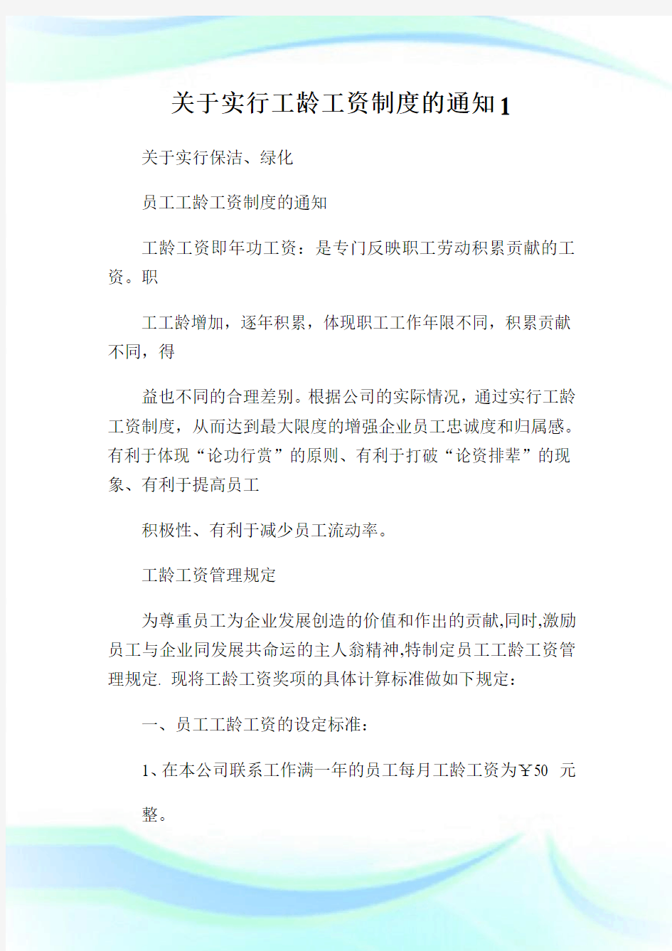 关于实行工龄工资制度的通知1.doc