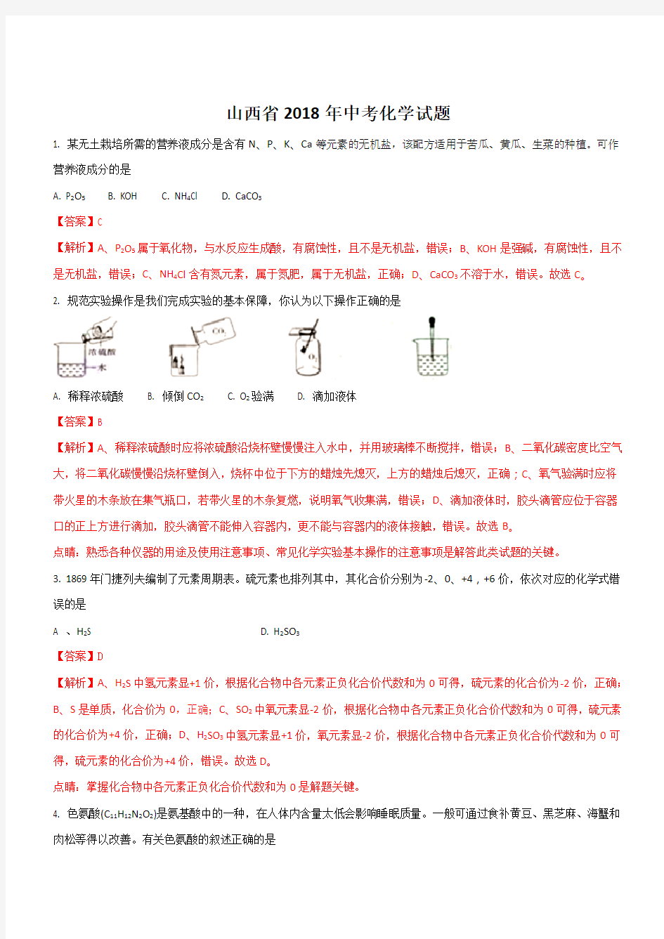 山西省中考化学试题及答案