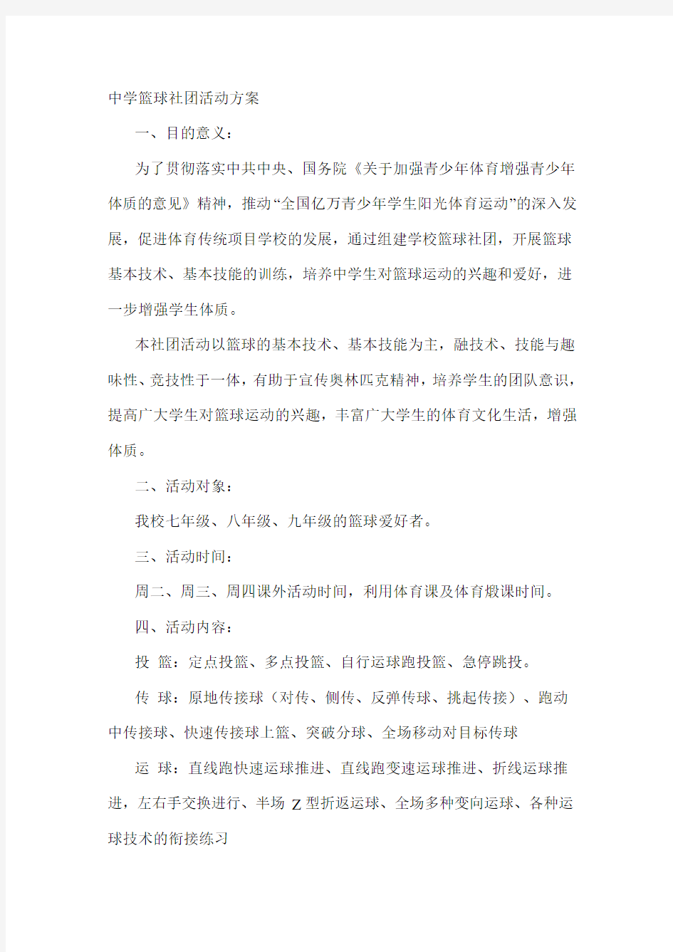 中学篮球社团活动方案