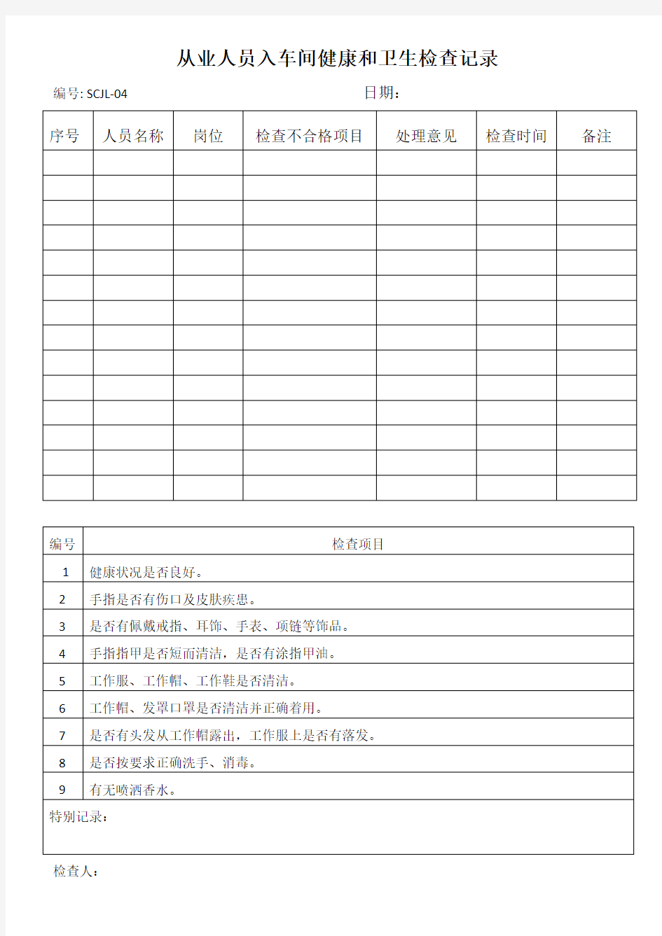 员工日常健康检查记录