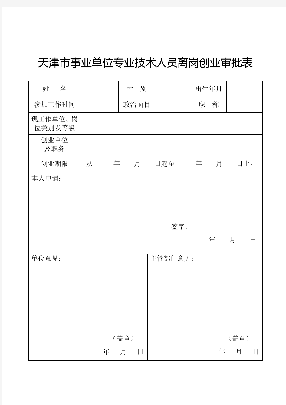 天津事业单位专业技术人员离岗创业审批表