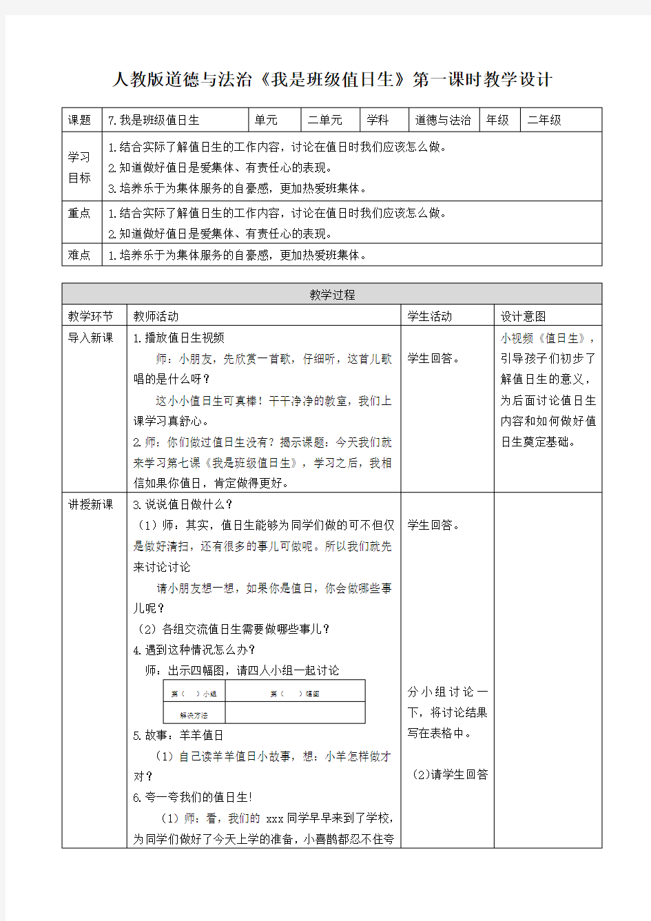 人教部编版道德与法治二年级上册《第二单元 我们的班级 7.我是班级值日生》教学设计_8