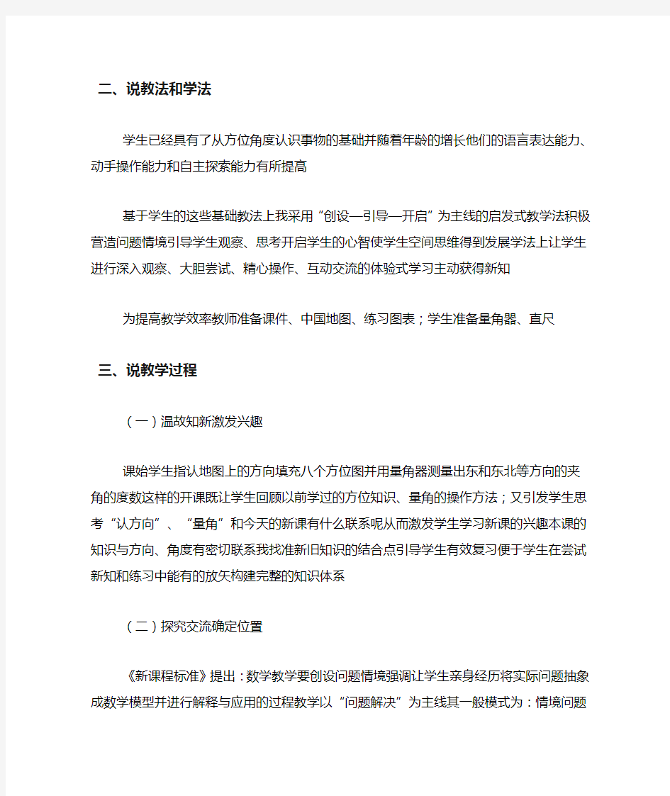 数学《位置与方向》说课稿