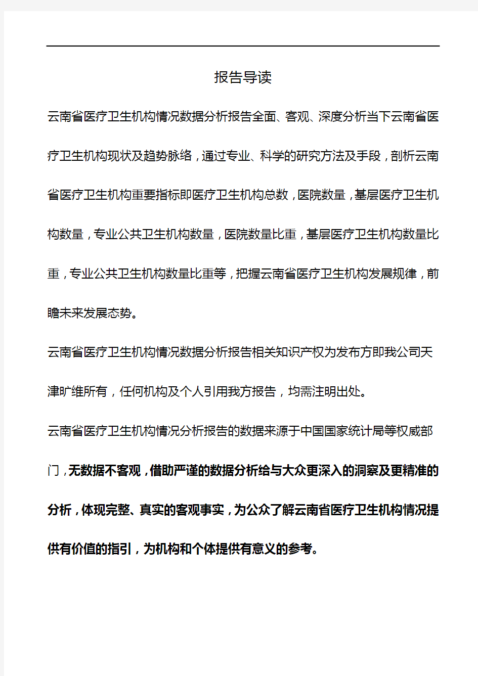 云南省医疗卫生机构情况数据分析报告2018版