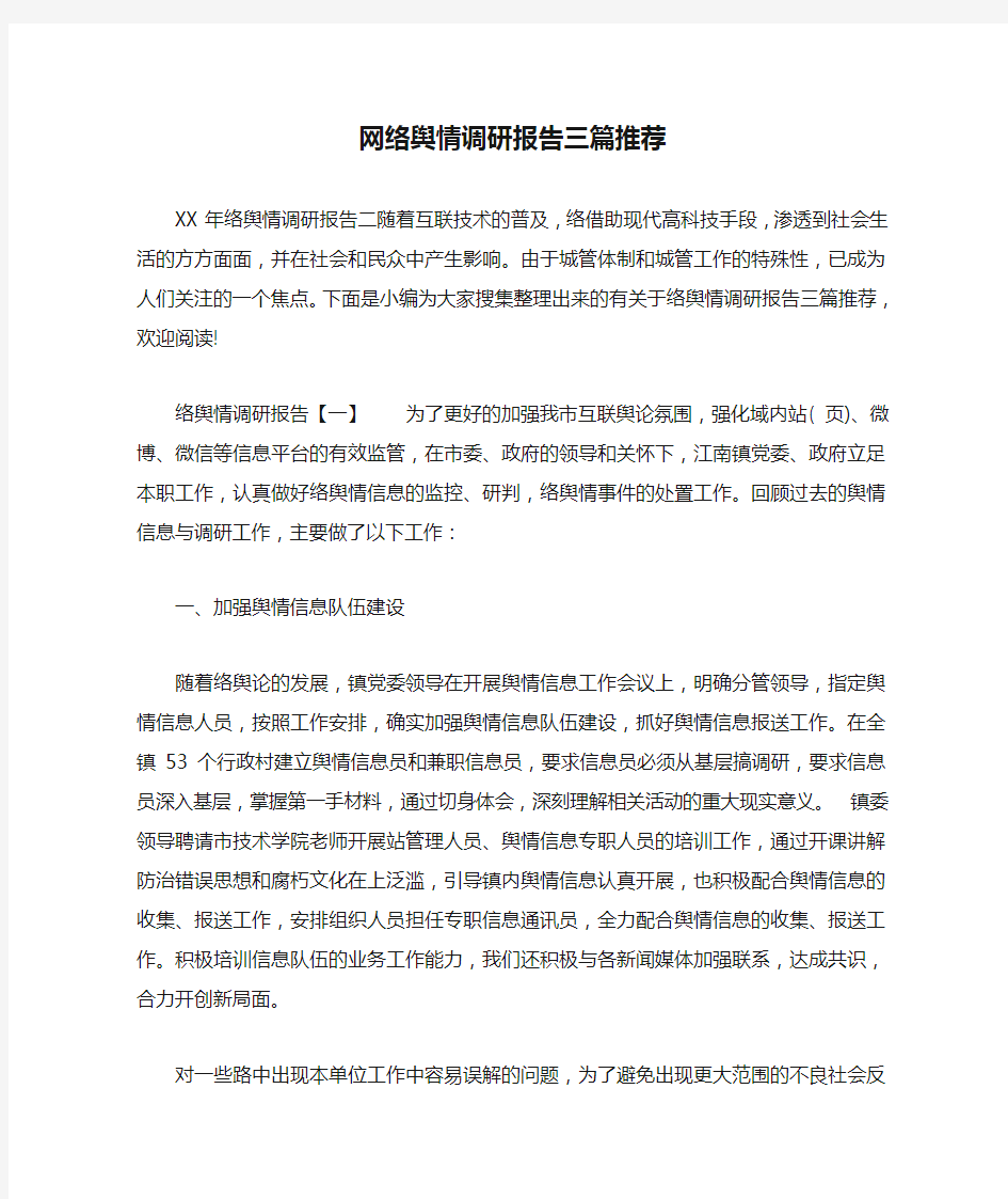 网络舆情调研报告三篇推荐