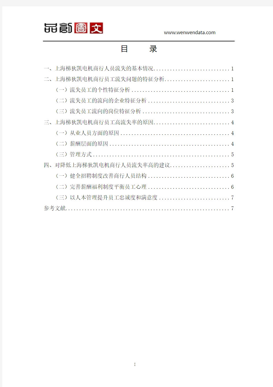 关于上海梯狄凯电机商行人员流失情况的分析报告-毕业论文