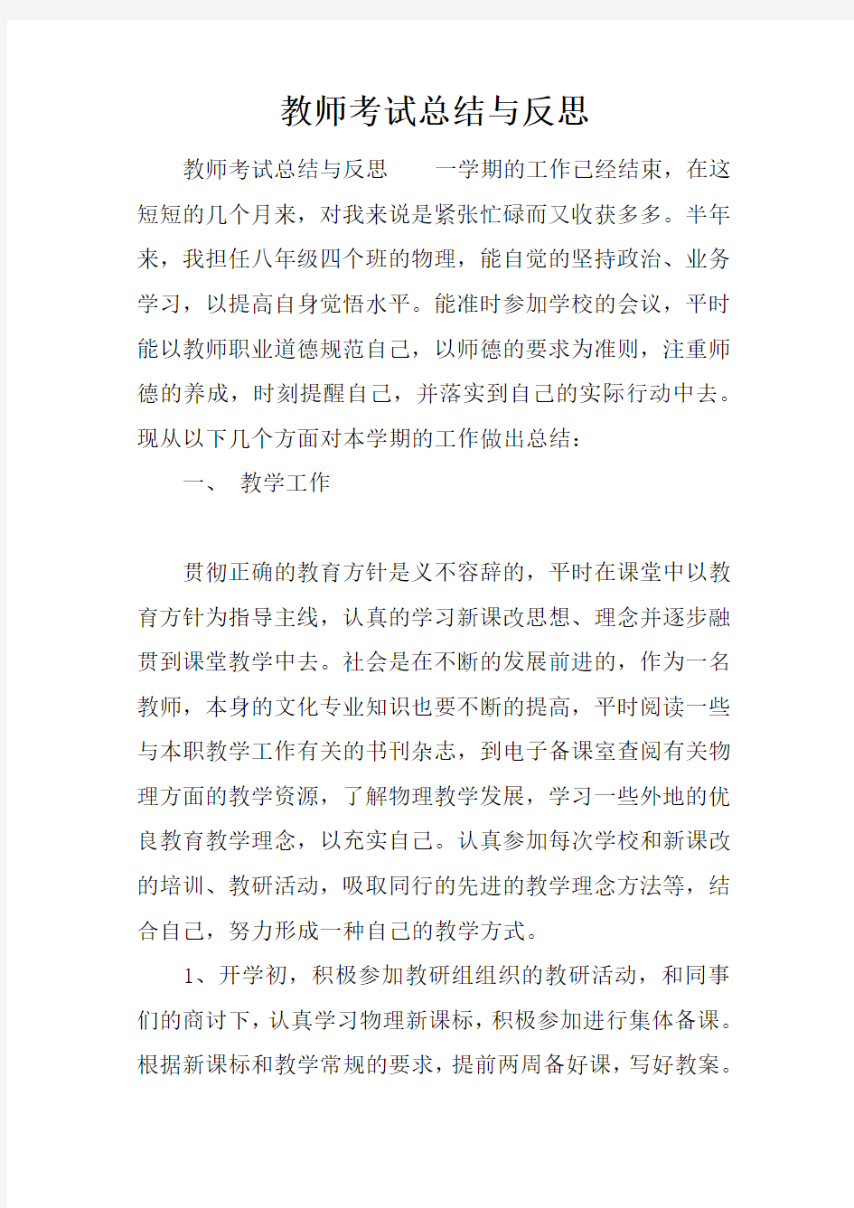 教师考试总结与反思