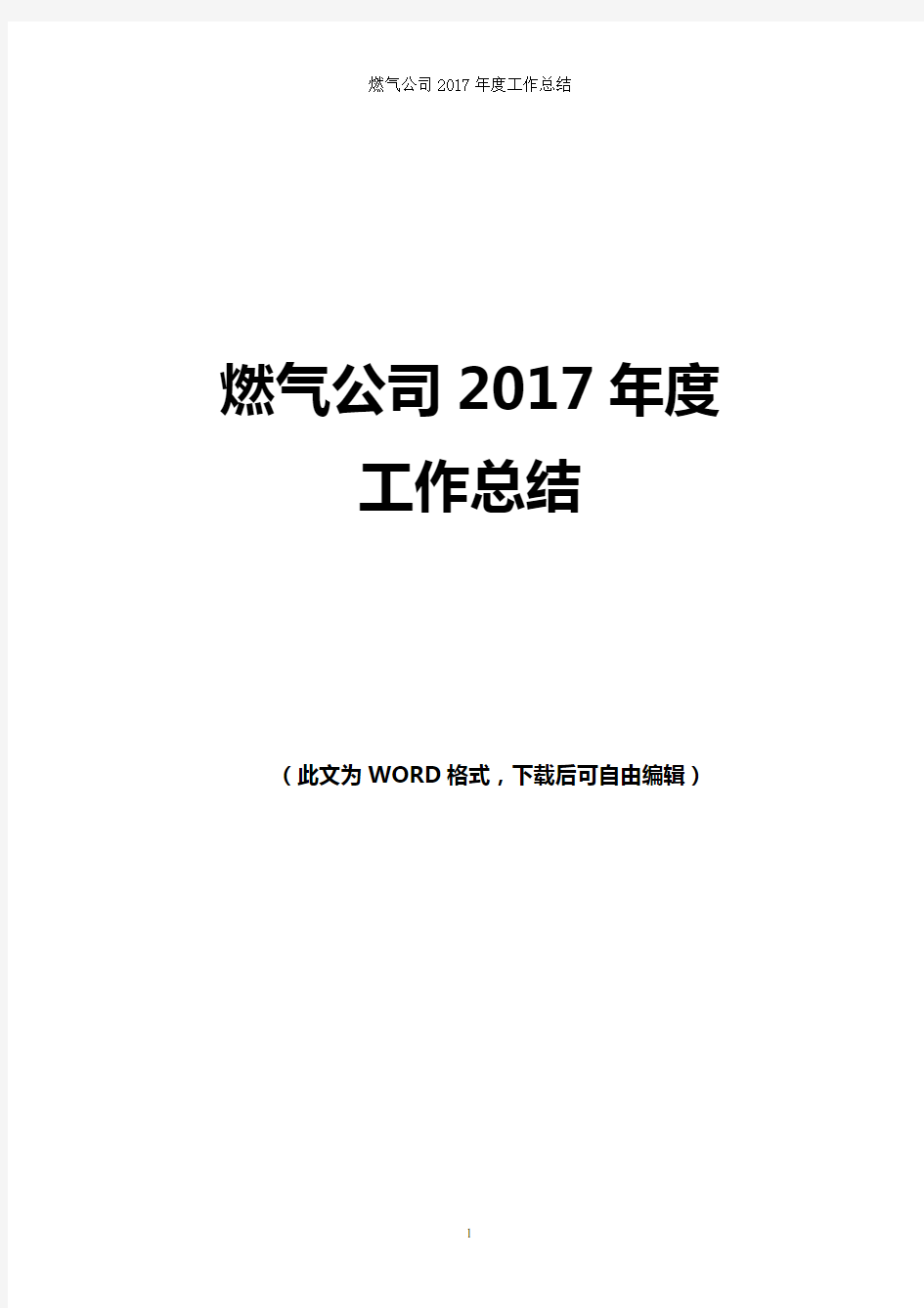 燃气公司2017年度工作总结