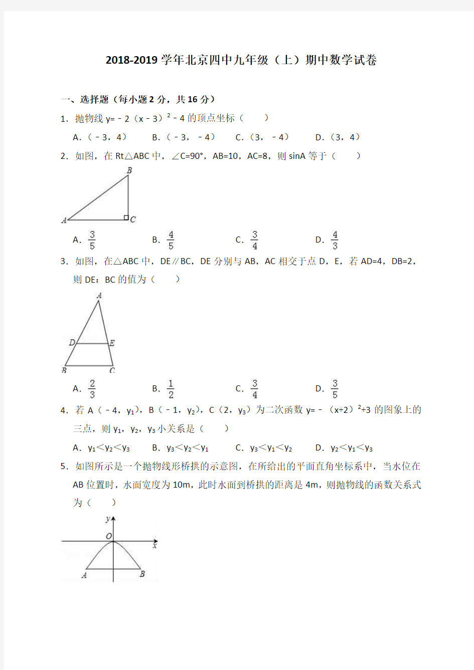 2018-2019学年北京四中九年级(上)期中数学试卷(解析版)