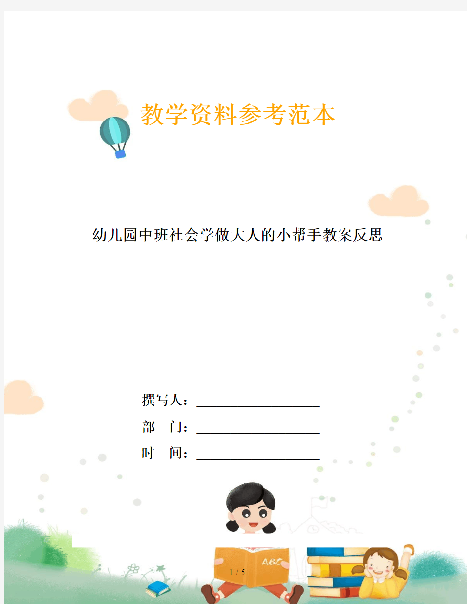 幼儿园中班社会学做大人的小帮手教案反思