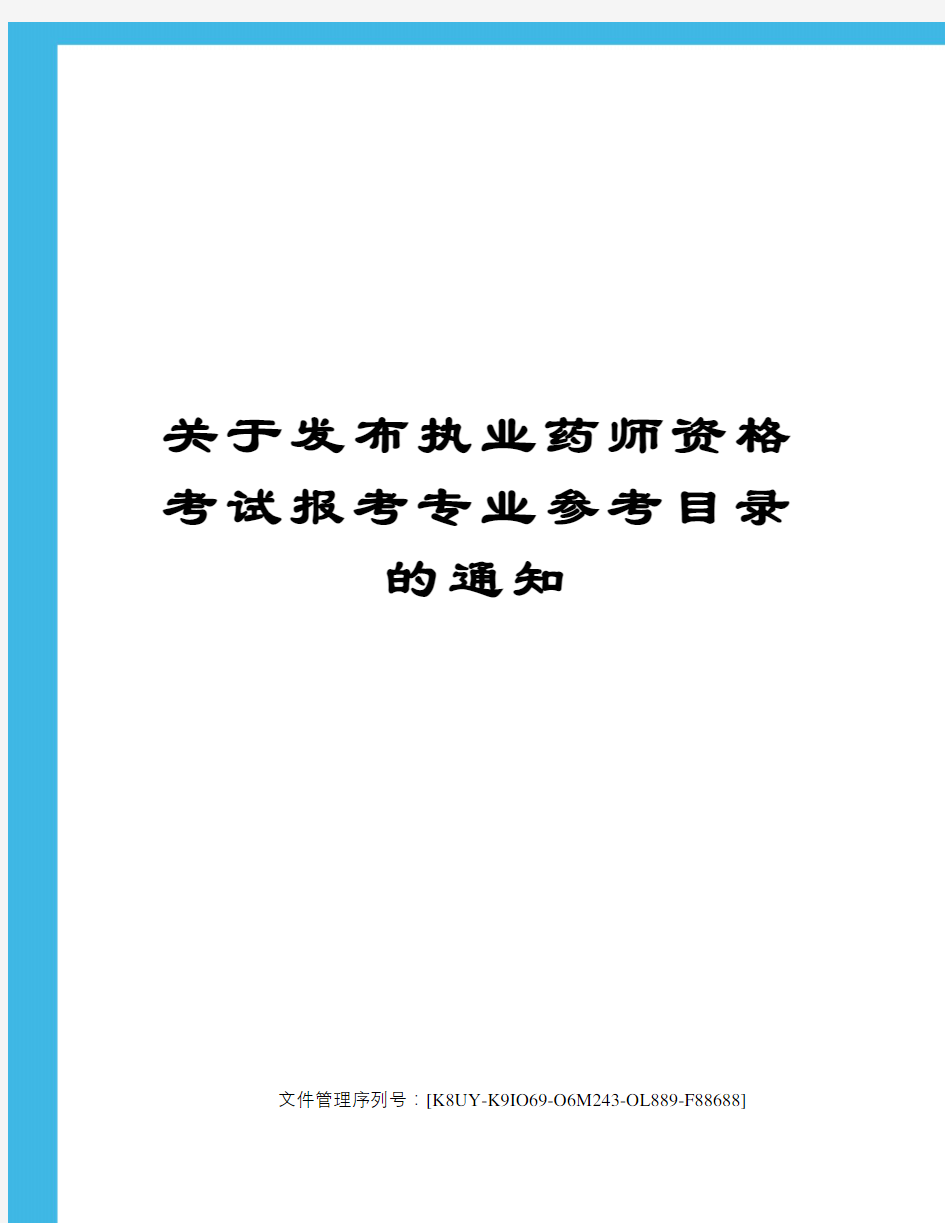 关于发布执业药师资格考试报考专业参考目录的通知