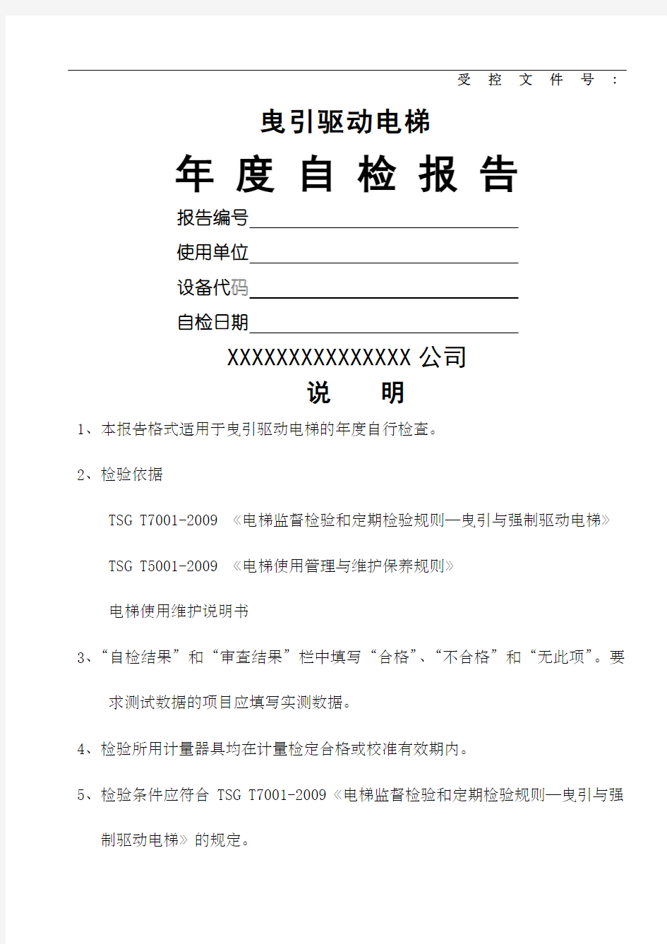 电梯年度自检报告受控文件号