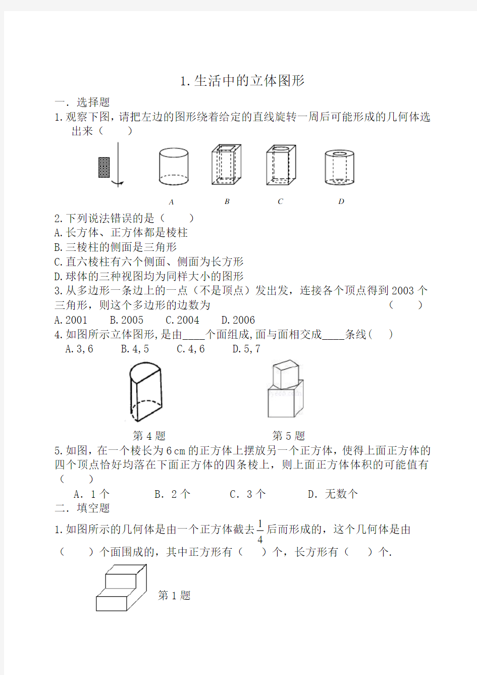 生活中的立体图形-含答案