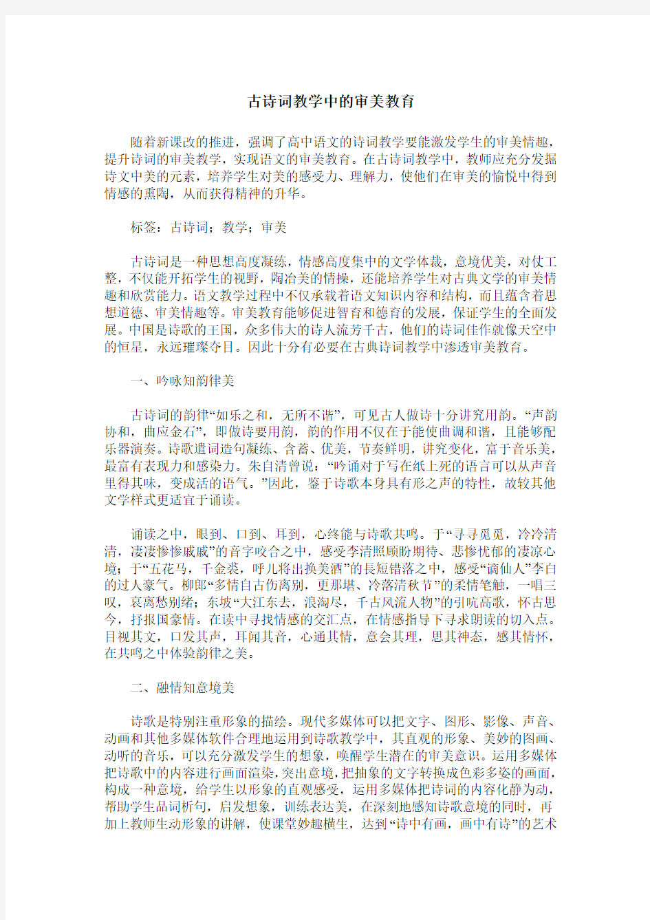 古诗词教学中的审美教育