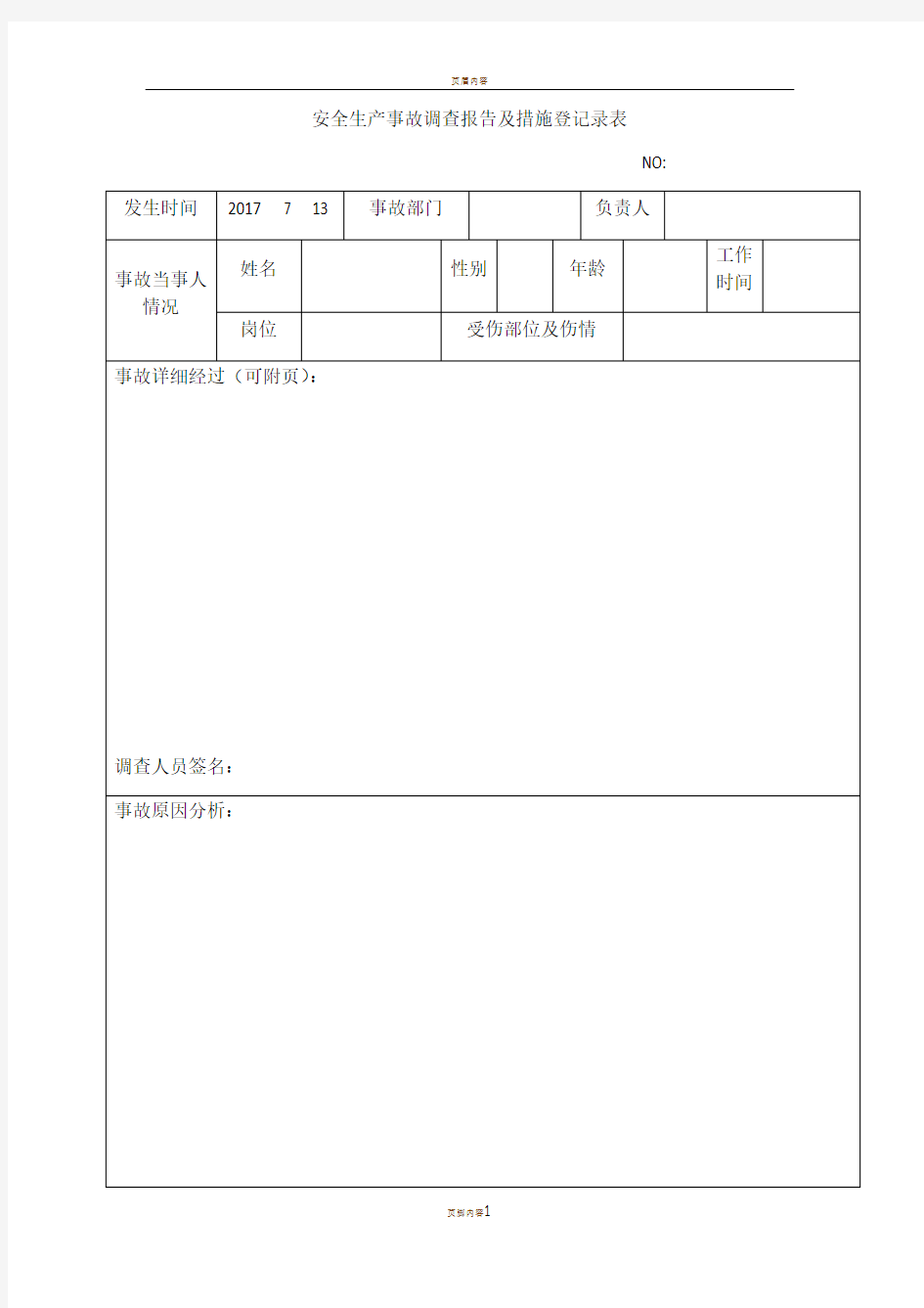 安全生产事故登记表