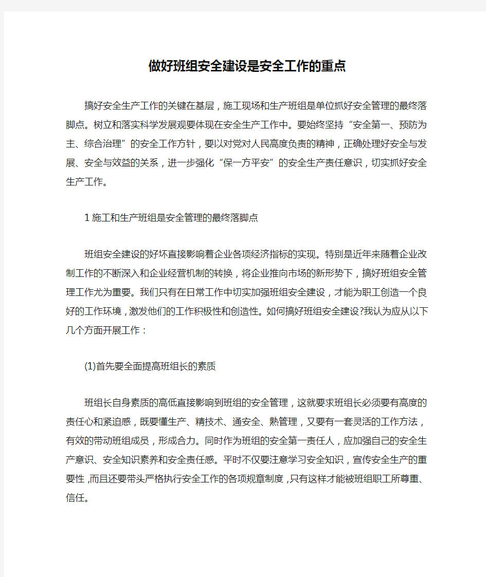 做好班组安全建设是安全工作的重点