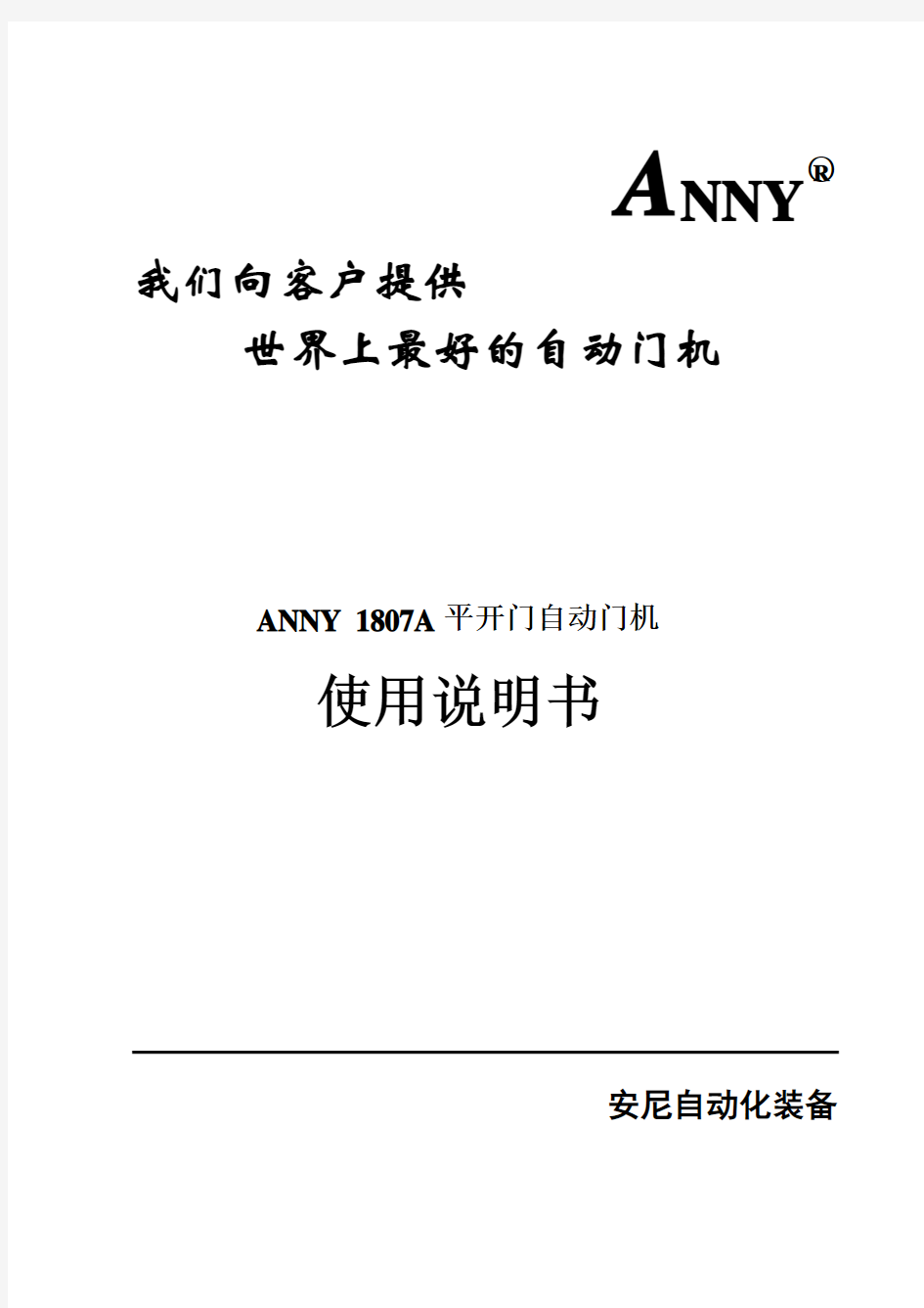 安尼ANNY1807平开自动门_说明书