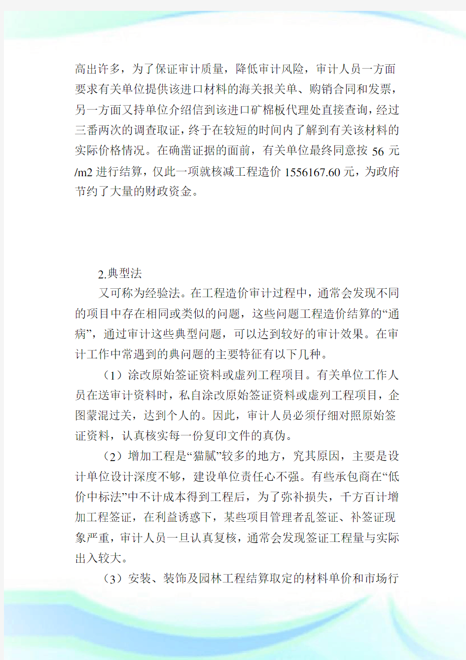 对工程造价审计的多种方法解析.doc