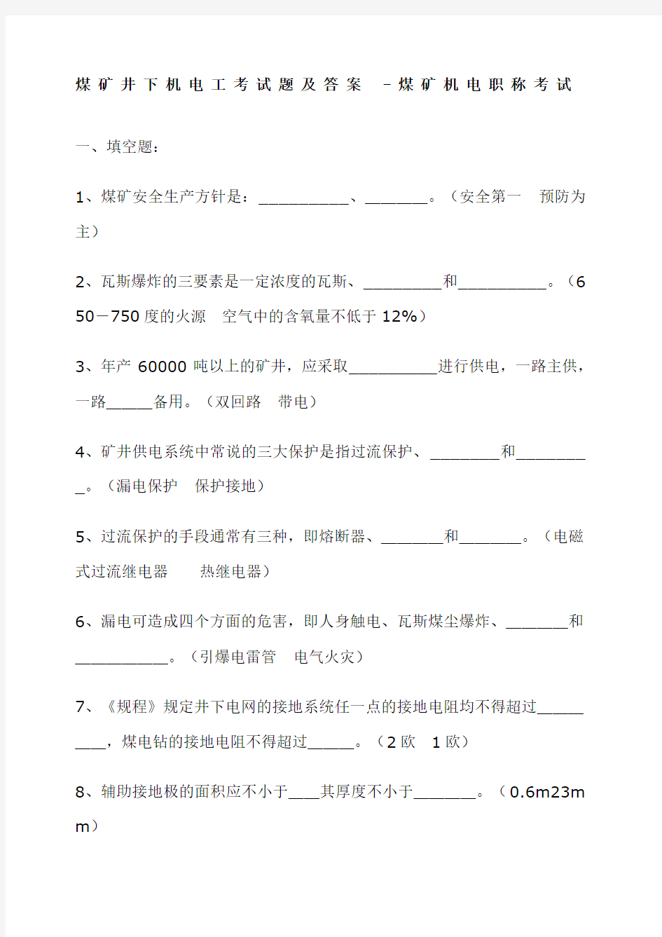 煤矿机电工 技术员考试题及答案