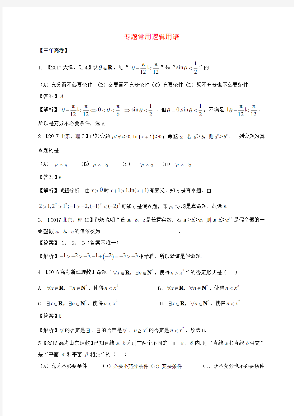 2018年高考数学专题12常用逻辑用语理