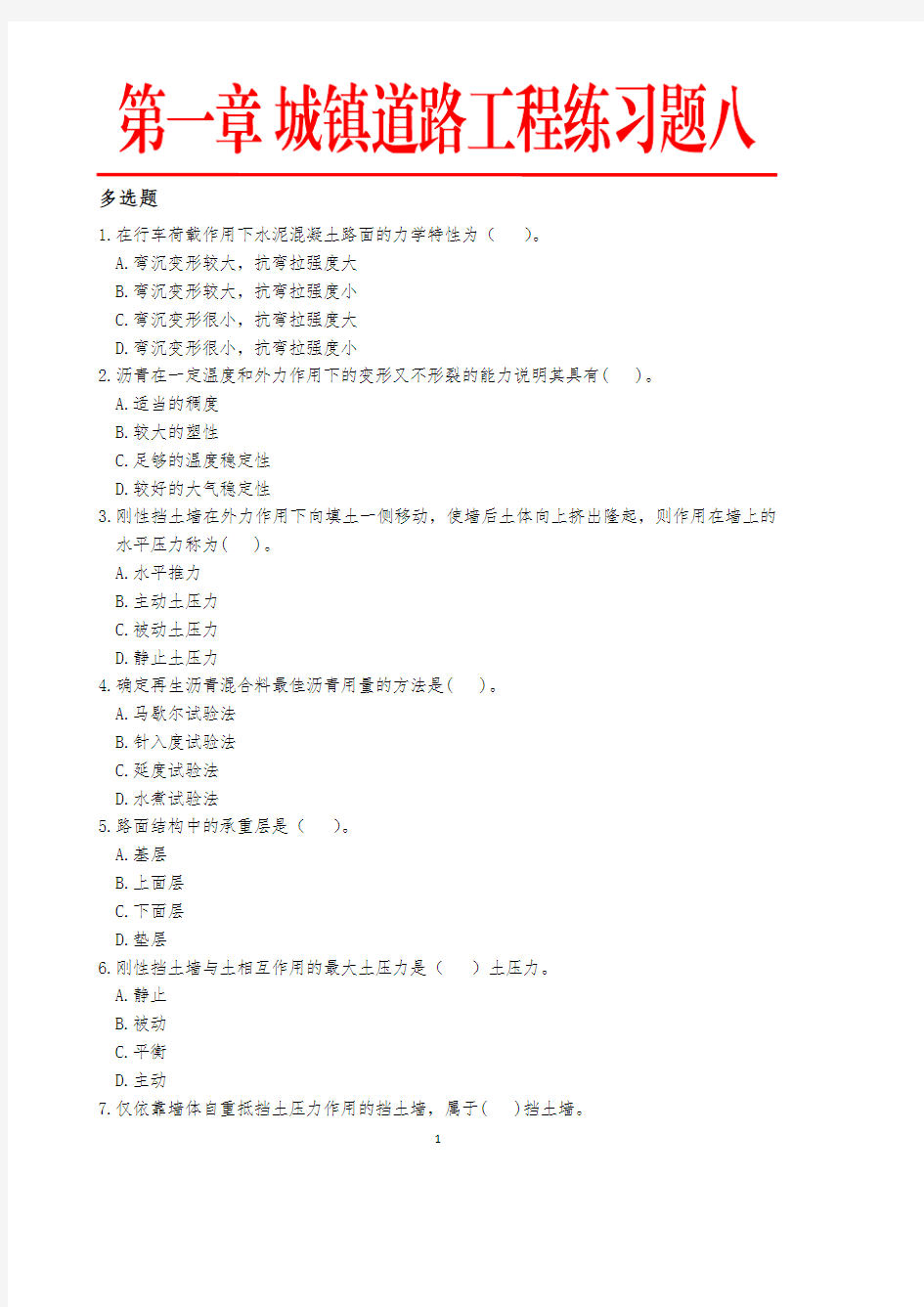 《市政》第一章 城镇道路工程练习题八