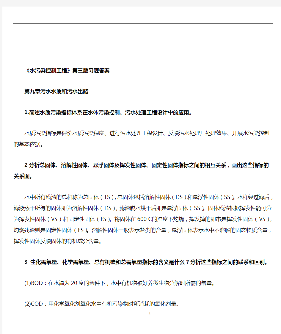 水污染控制工程第三版习题答案完整版