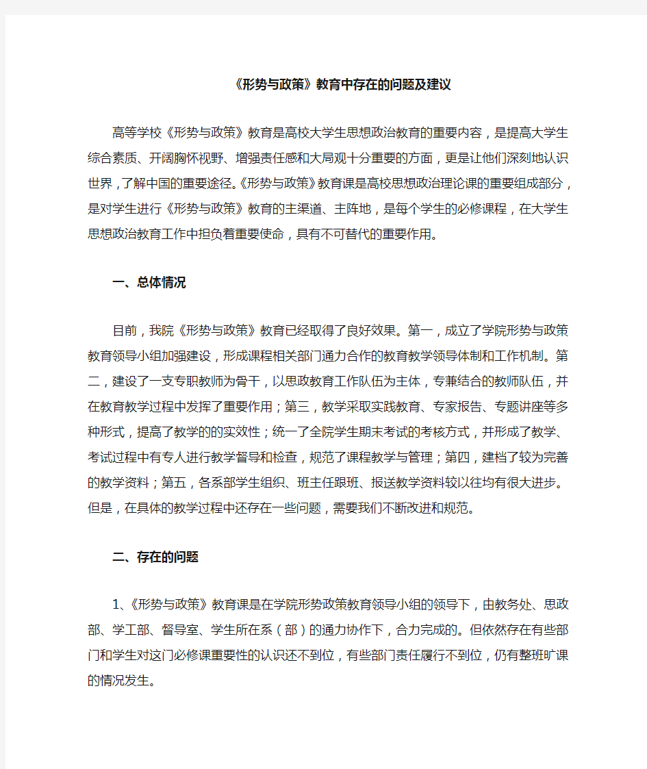 形势与政策教育中存在的问题及建议