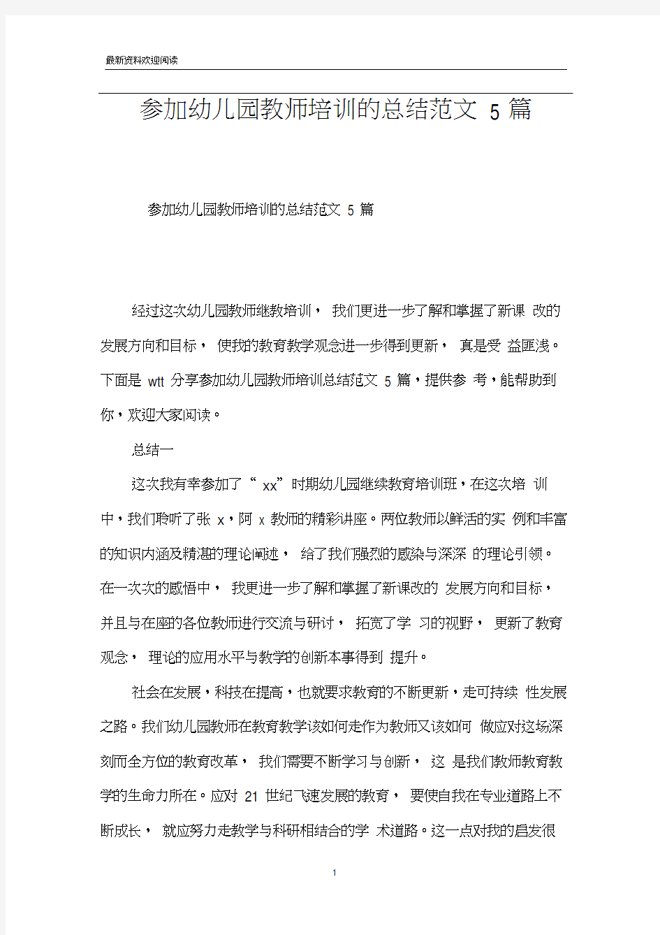 参加幼儿园教师培训的总结范文5篇