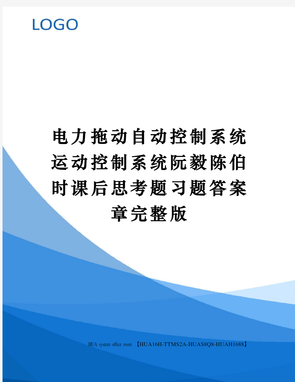 电力拖动自动控制系统运动控制系统阮毅陈伯时课后思考题习题答案章修订版