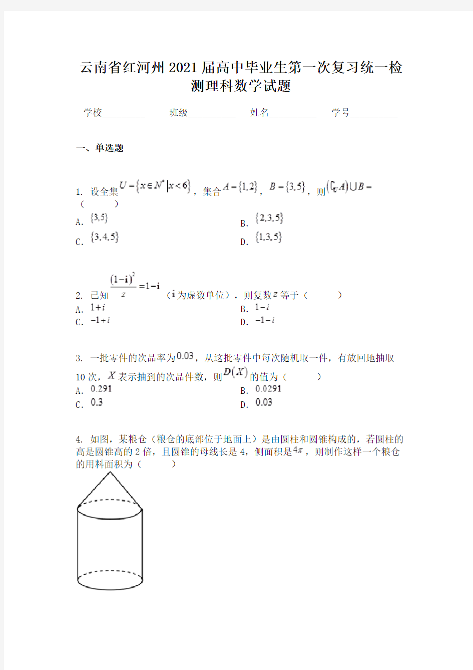 云南省红河州2021届高中毕业生第一次复习统一检测理科数学试题