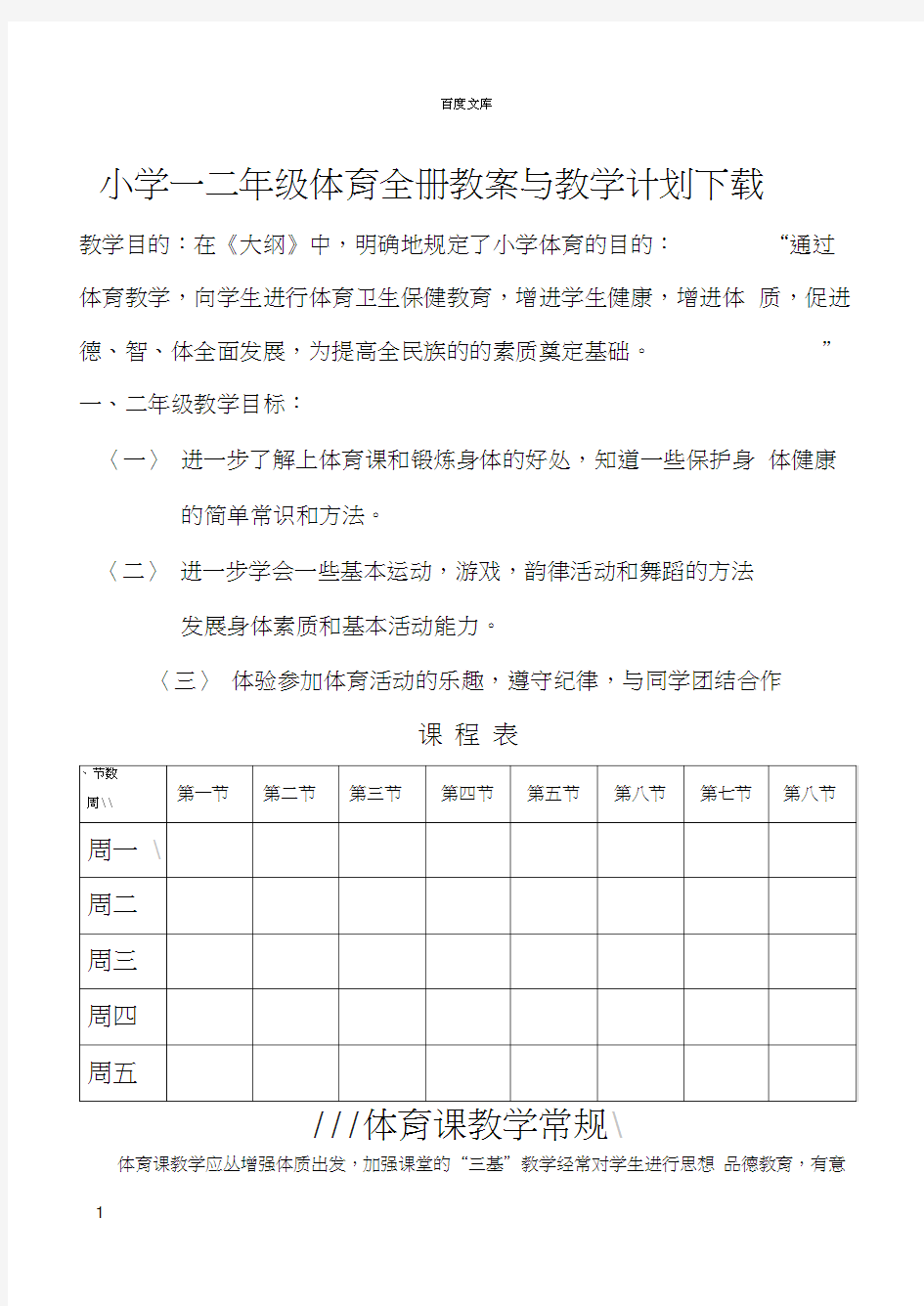 小学一二年级体育全册教案下载[1]1