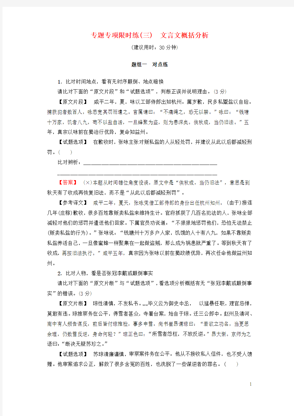 通用版2018高考语文大一轮复习专题专项限时练三文言文概括分析