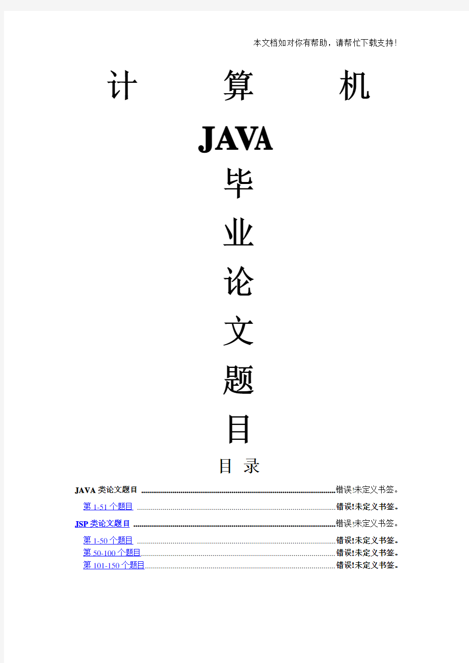 JAVA毕业设计论文题目大全