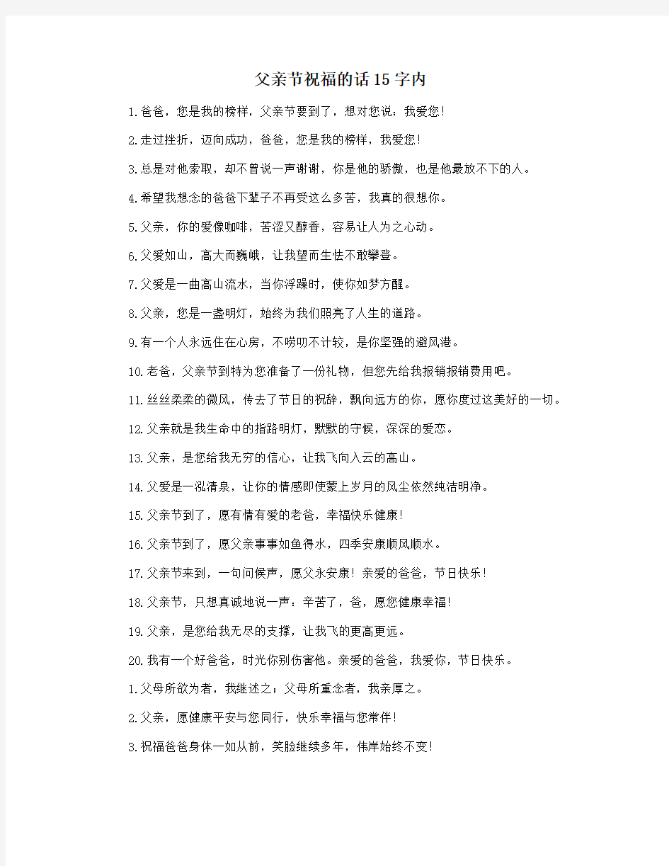 父亲节祝福的话15字内