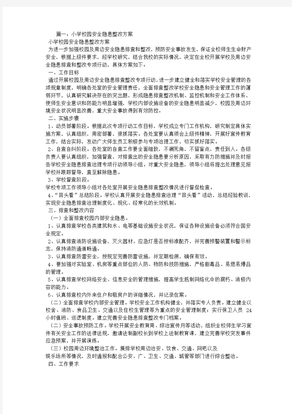 学校安全整改方案