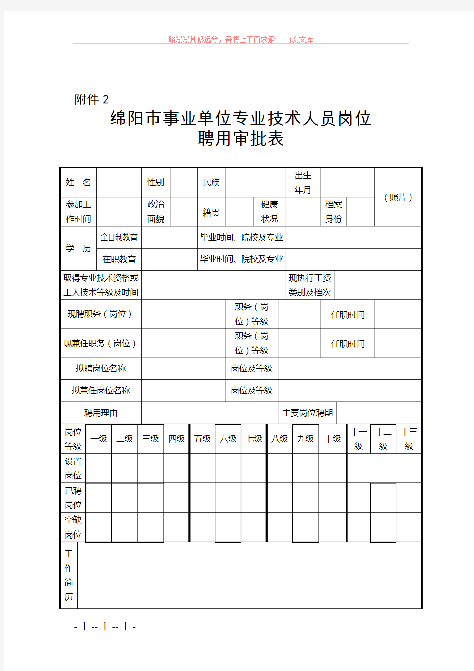 专业技术岗位聘用申请表