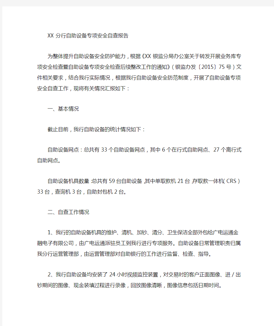 XX银行自助设备专项安全自查报告