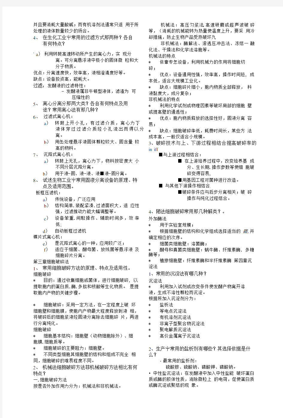生物工业下游技术习题(附答案).doc