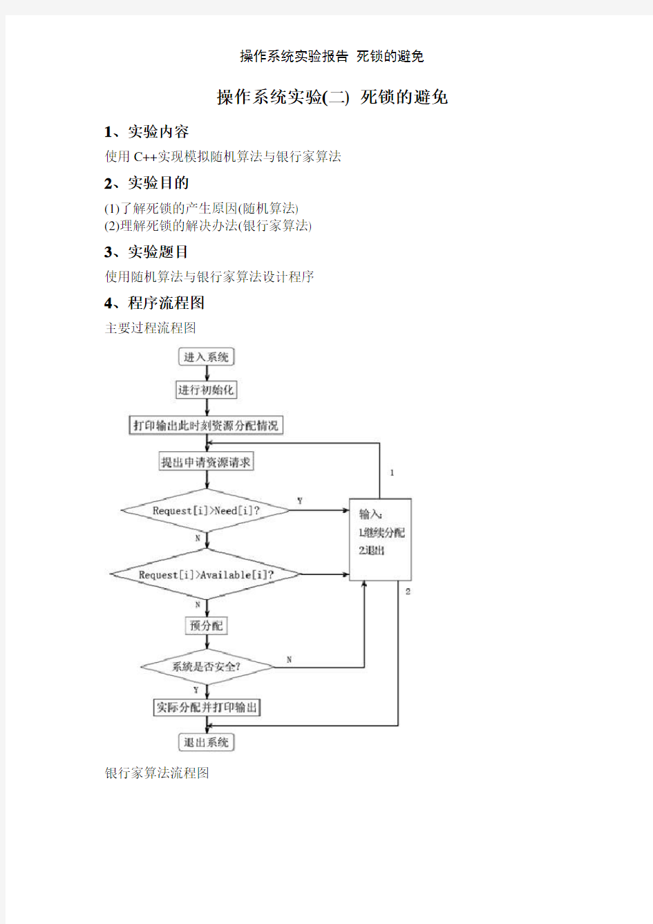 操作系统实验报告 死锁的避免