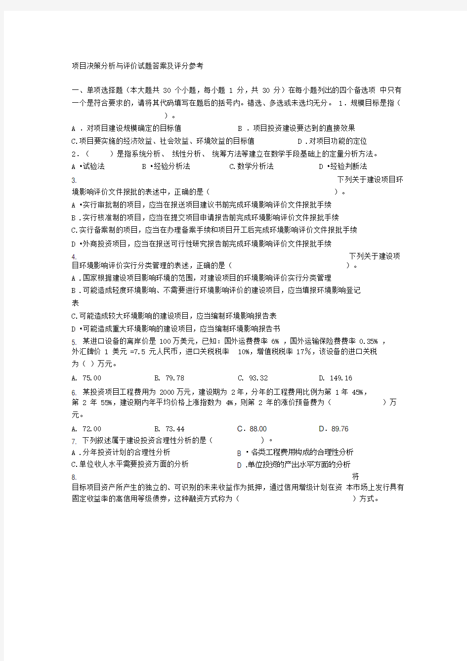 项目决策分析与评价自考试题答案及评分参考