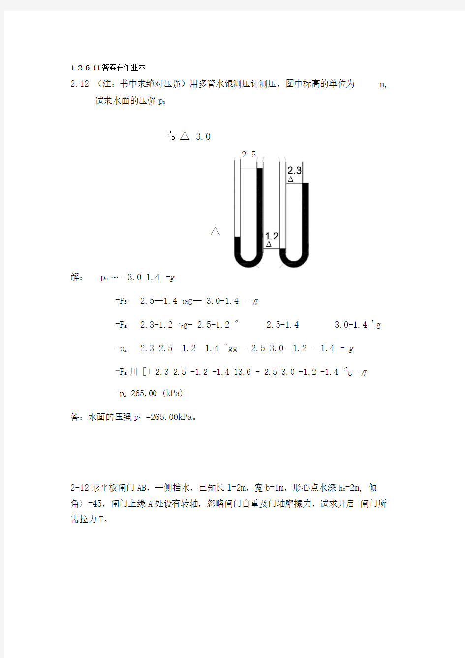 水力学第二章课后答案