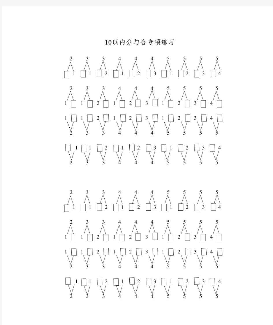 一年级数学上册10以内的分与合专项训练