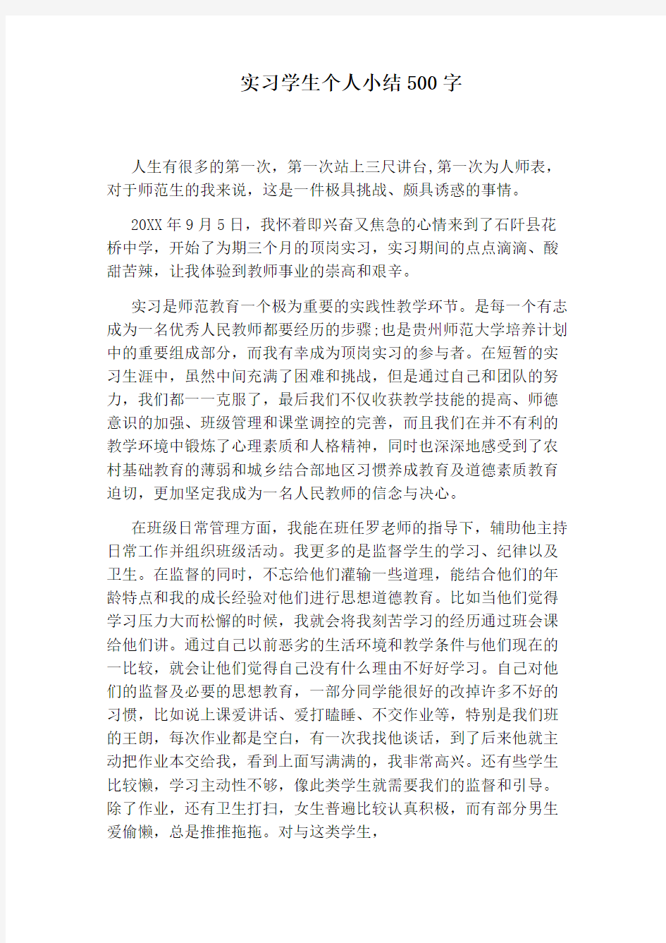 实习学生个人小结500字