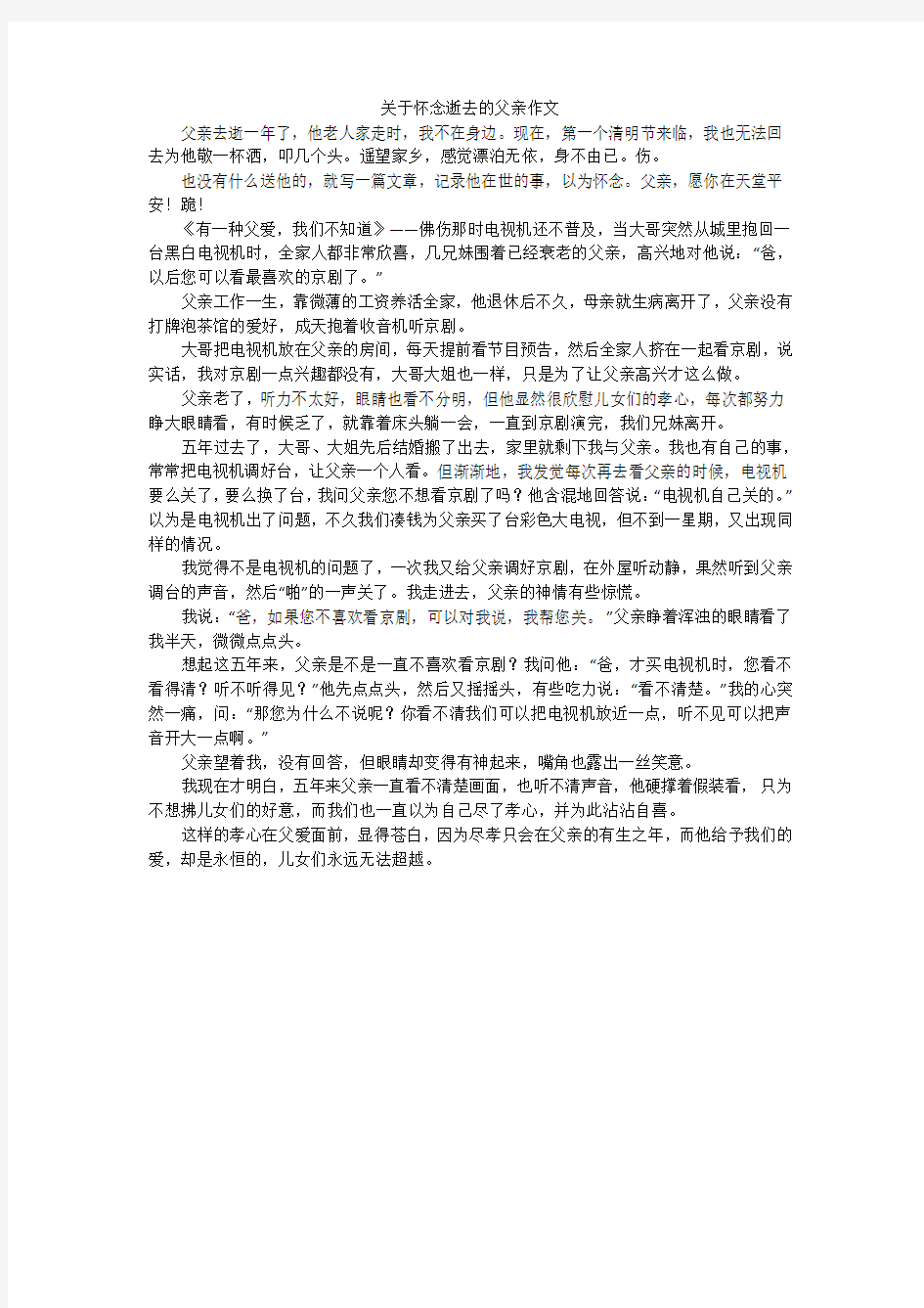 关于怀念逝去的父亲作文